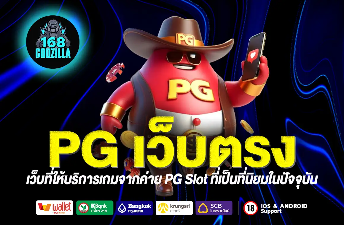 PG เว็บตรง