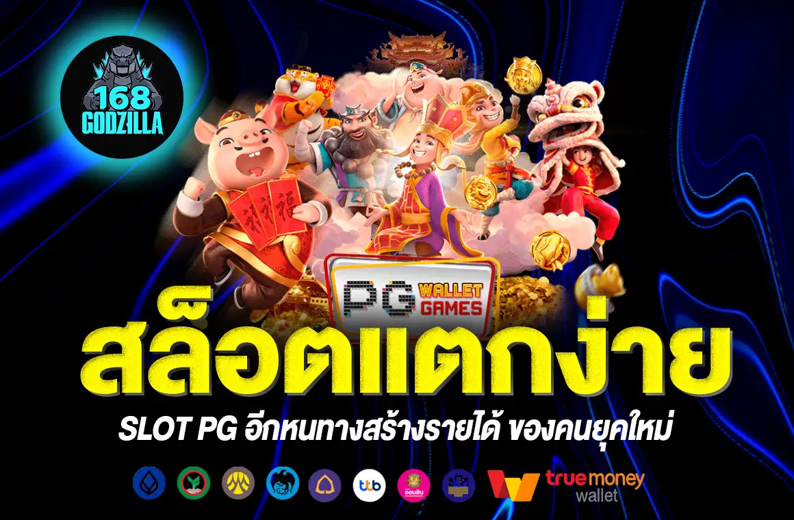 สล็อตแตกง่าย SLOT PG