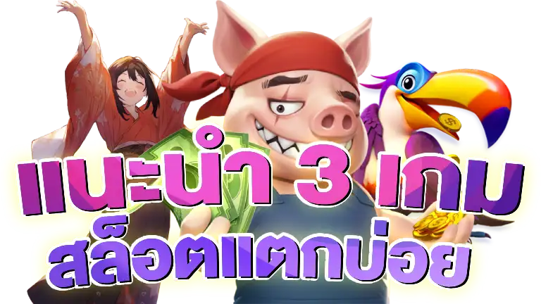 GOD168-แนะนำ 3 เกม สล็อตแตกบ่อย